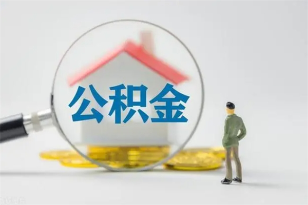 承德无房证明就能提取公积金吗（无房证明就可以提取公积金?）