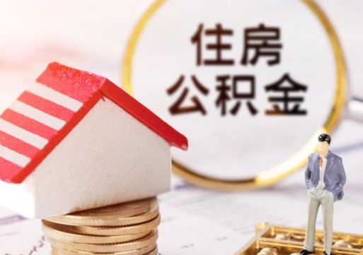 承德无房证明就能提取公积金吗（无房证明就可以提取公积金?）