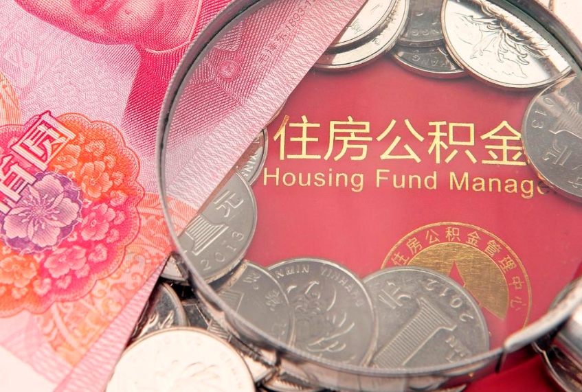 承德怎么把封存的公积金解封（怎么解除封存的公积金）