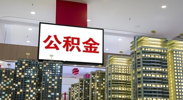 承德公积金封存多久会作废（公积金封存多久会被注销）
